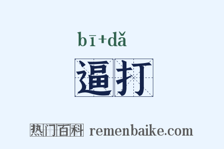 逼打是什么意思的图片